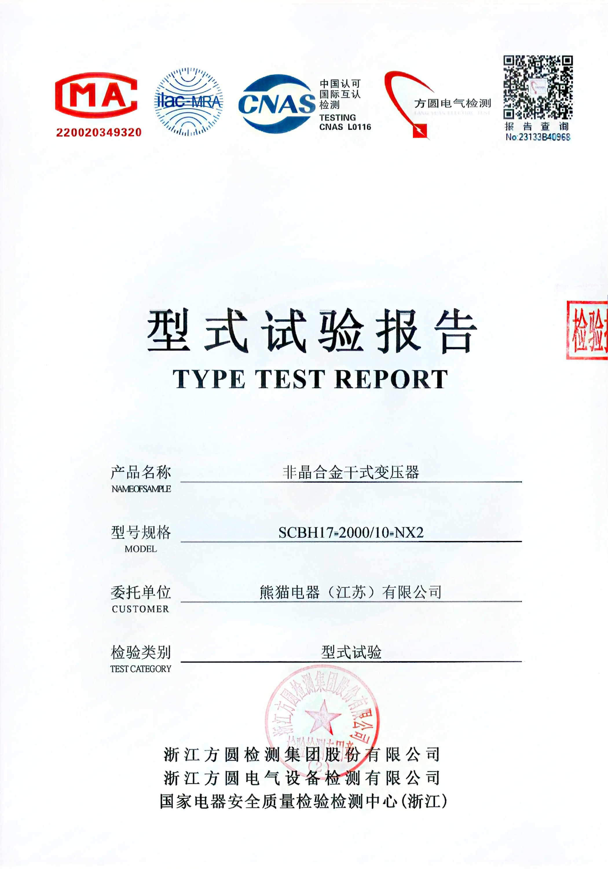 型式試驗報告 - SCBH17-2000/10-NX2非晶合