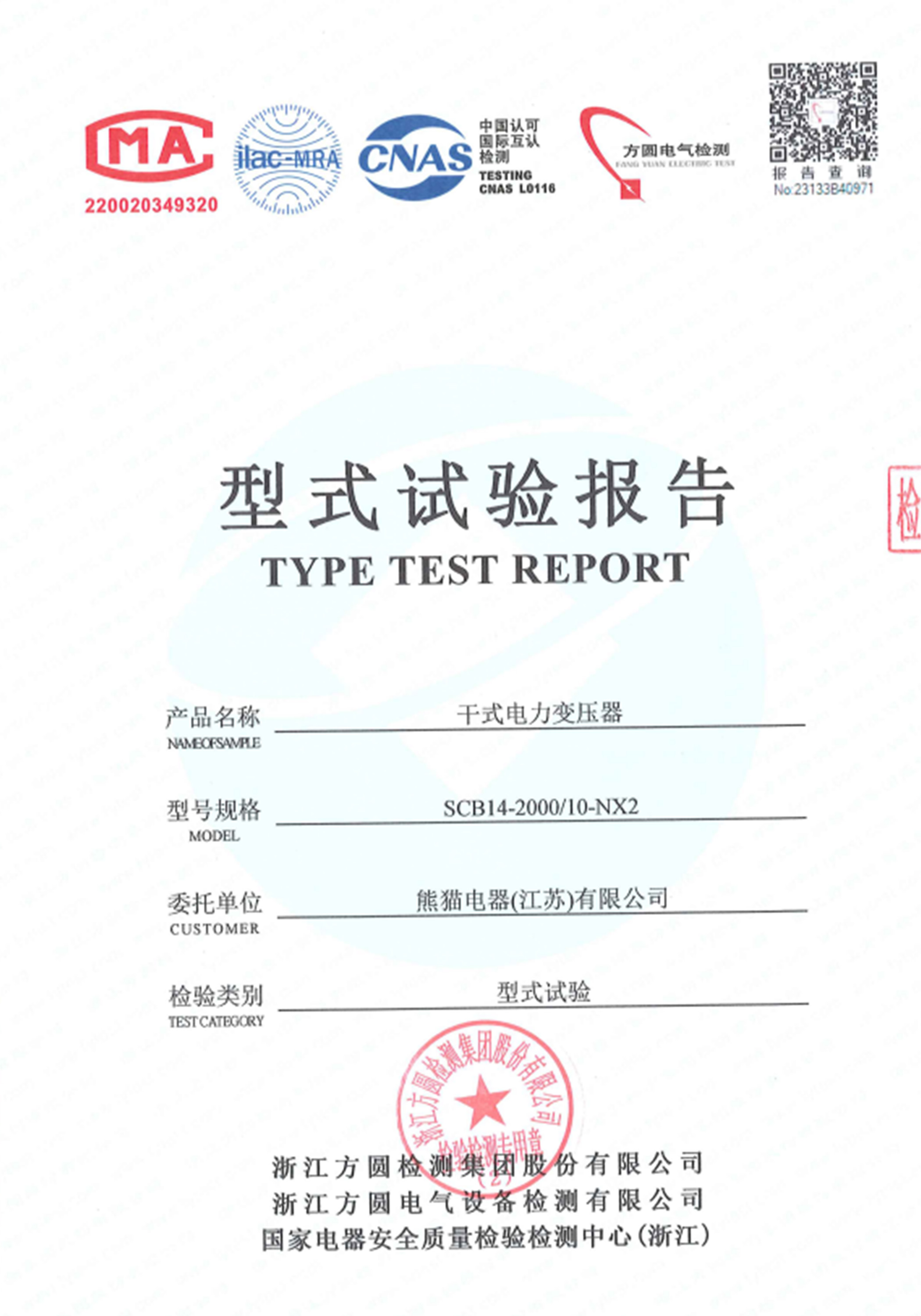 型式試驗報告 - SCB14-2000/10-NX2干式電力