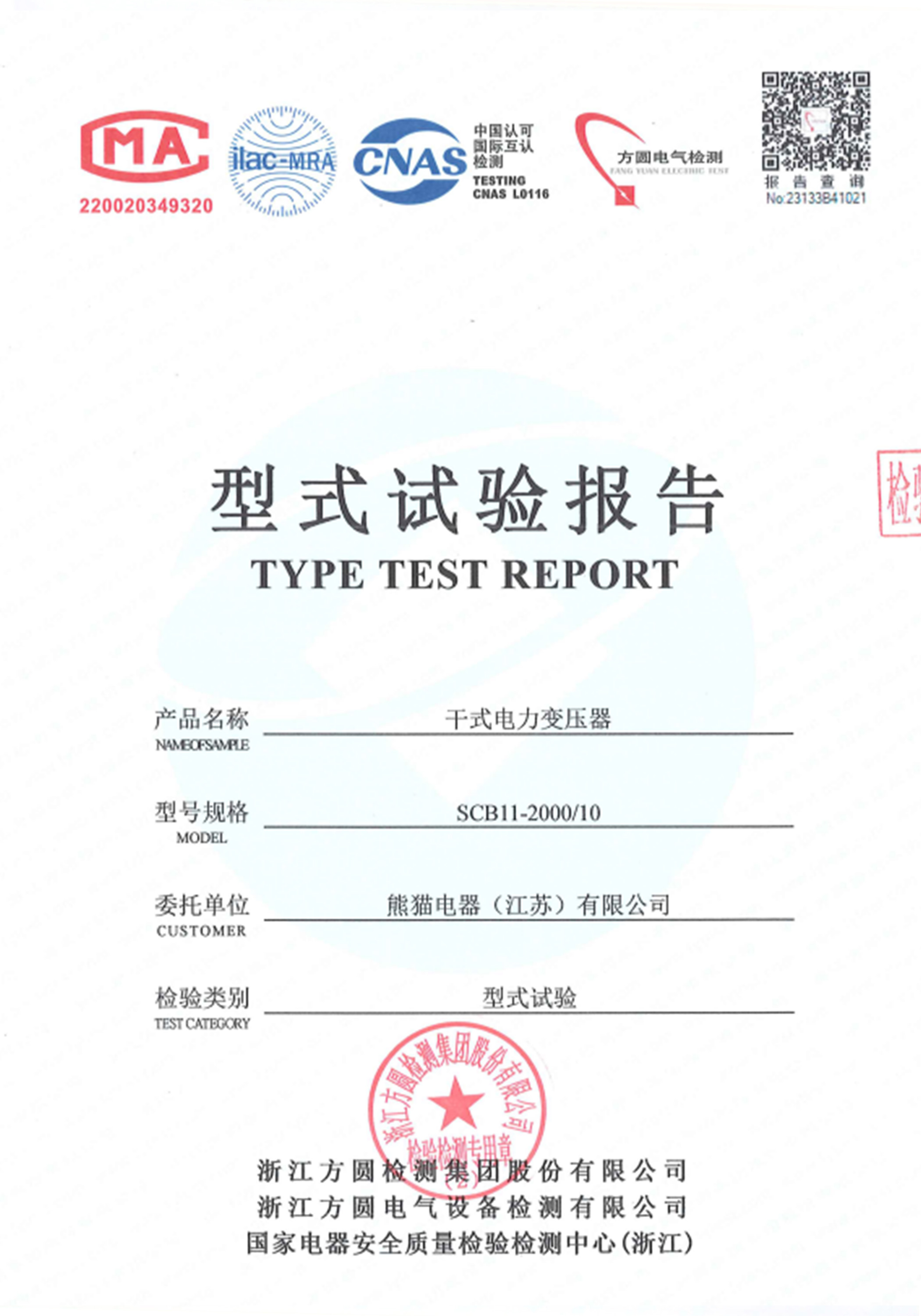 型式試驗報告 - SCB11-2000/10干式電力變壓器